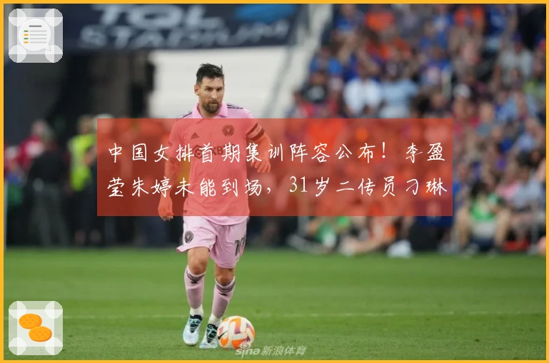中国女排首期集训阵容公布！李盈莹朱婷未能到场，31岁二传员刁琳宇重返队伍