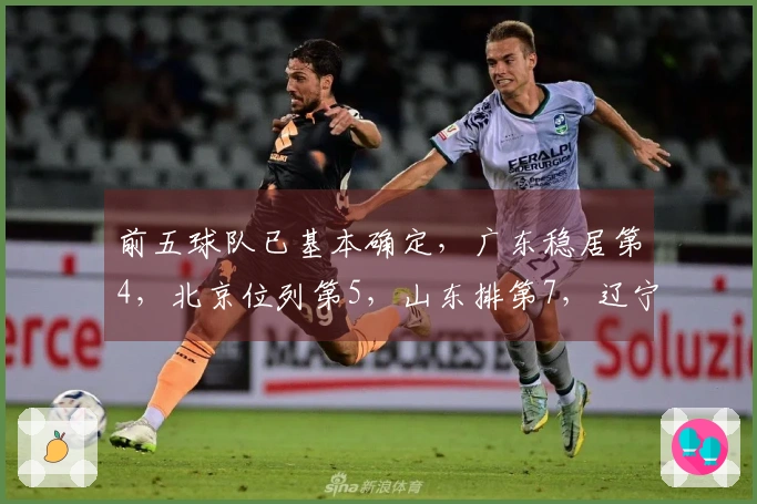 前五球队已基本确定，广东稳居第4，北京位列第5，山东排第7，辽宁紧追第8，五队已经出局。