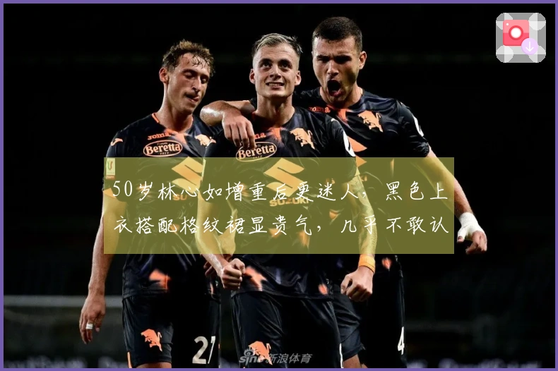 50岁林心如增重后更迷人，黑色上衣搭配格纹裙显贵气，几乎不敢认出