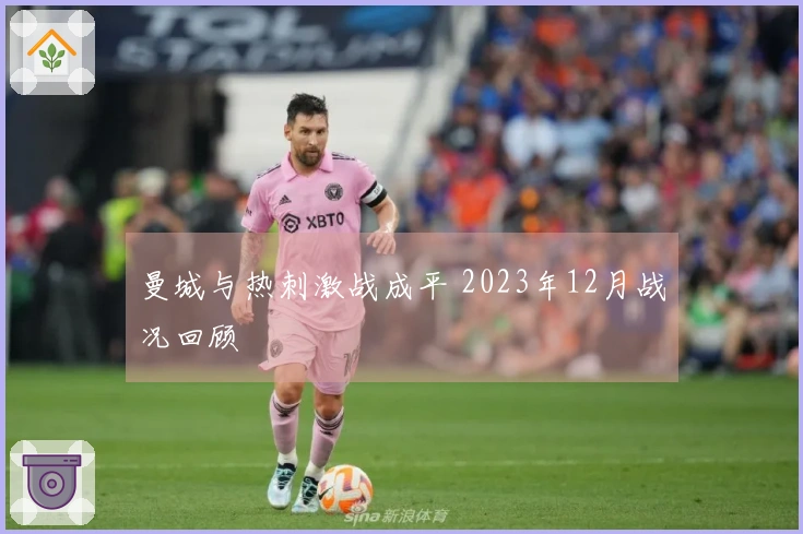 曼城与热刺激战成平 2023年12月战况回顾