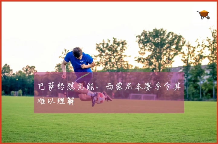 巴萨怒怼无能，西蒙尼本赛季令其难以理解