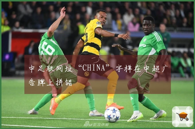 中足联网址“CHINA”字样在中超广告牌上拼错