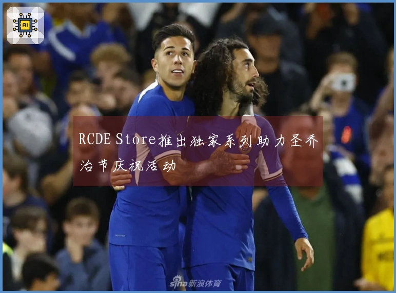 RCDE Store推出独家系列助力圣乔治节庆祝活动