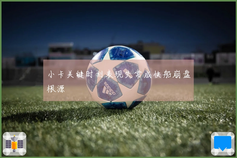 小卡关键时刻表现失常成快船崩盘根源