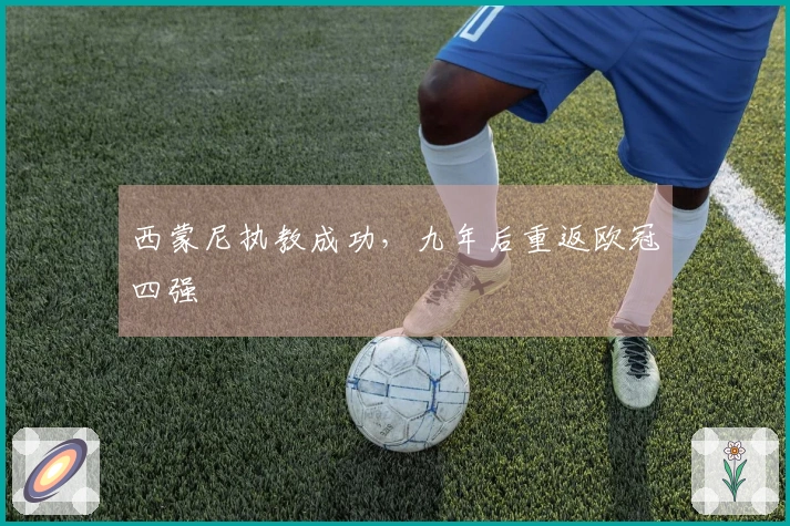 西蒙尼执教成功，九年后重返欧冠四强