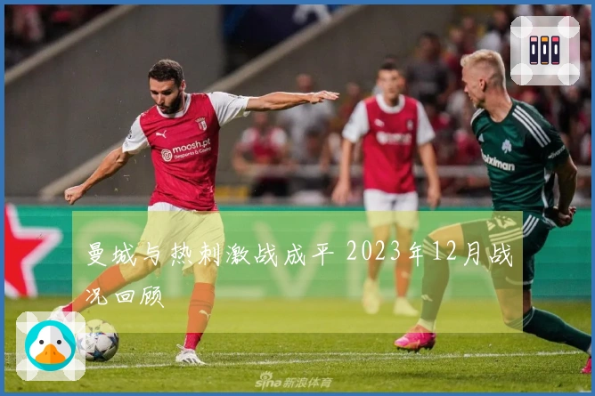 曼城与热刺激战成平 2023年12月战况回顾