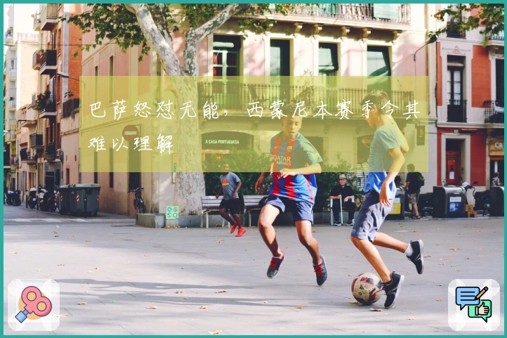 巴萨怒怼无能，西蒙尼本赛季令其难以理解