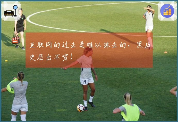 互联网的过去是难以抹去的，黑历史层出不穷！